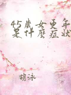 45岁女更年期是什么症状