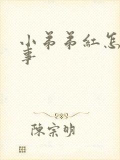 小弟弟红怎么回事