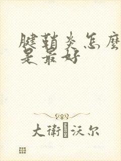 腱鞘炎怎么治疗是最好