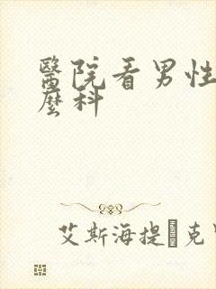 医院看男性挂什么科