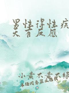 男性得性疾病几天有反应