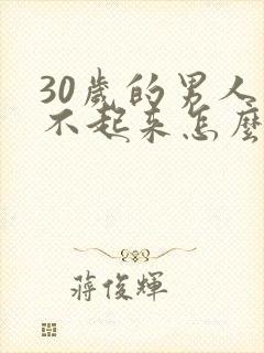 30岁的男人硬不起来怎么办