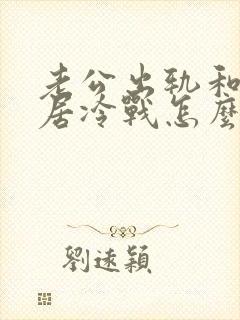 老公出轨和我分居冷战怎么办