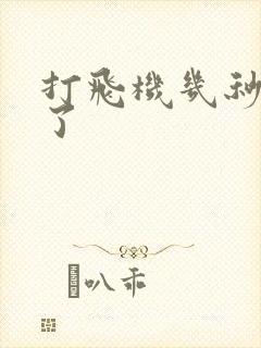 打飞机几秒就射了