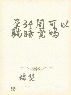 孕34周可以平躺睡觉吗