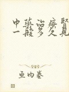 中药治疗肾阴虚一般多久见效