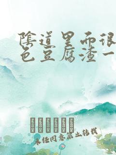 阴道里面很多白色豆腐渣一样的东西