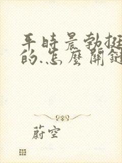 平时晨勃挺厉害的.怎么关键时候就不硬了呢?