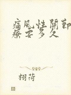 痛风性关节炎治疗要多久