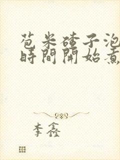 苞米碴子泡多长时间开始煮