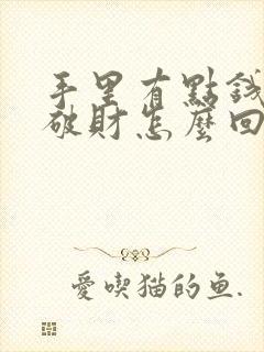 手里有点钱就会破财怎么回事