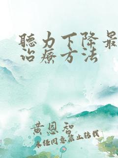 听力下降最好的治疗方法