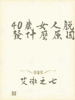 40岁女人脱头发什么原因