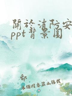 关于消防安全的ppt背景图