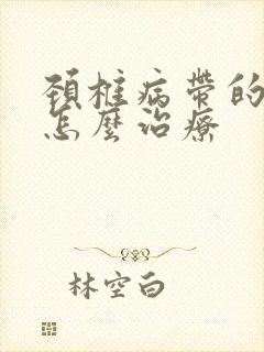 颈椎病带的手麻怎么治疗