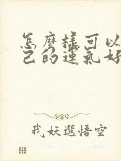 怎么样可以让自己的运气好起来