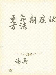 更年期症状调理方法