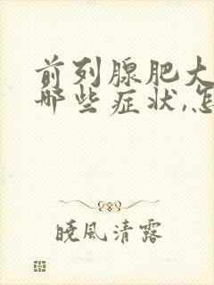 前列腺肥大都有哪些症状,怎样治疗