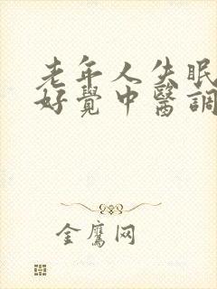 老年人失眠睡不好觉中医调理