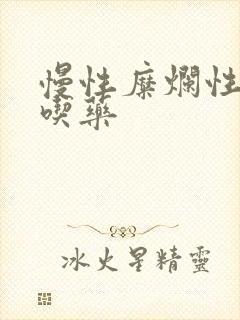 慢性糜烂性胃炎吃药