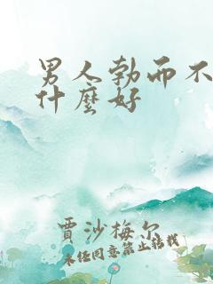 男人勃而不硬吃什么好