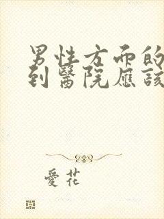 男性方面的问题到医院应该挂哪科