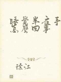 睡觉半夜手麻是怎么回事