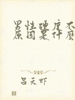 男性硬度不够的原因是什么