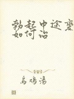 勃起中途变软该如何治