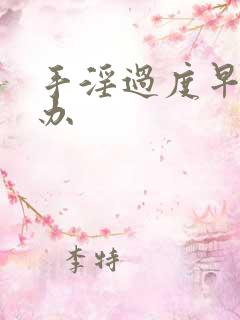 手淫过度早射咋办