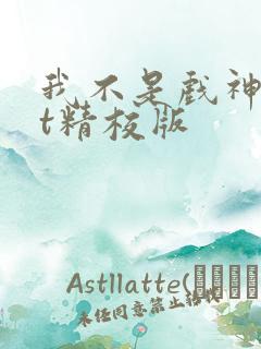 我不是戏神txt精校版