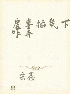 房事插几下软了咋弄