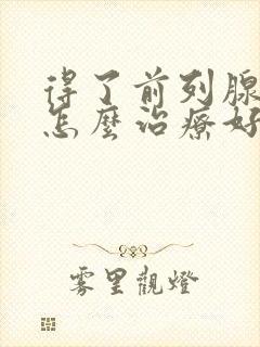 得了前列腺结石怎么治疗好