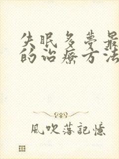 失眠多梦最有效的治疗方法