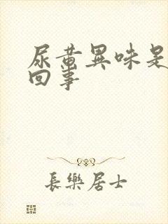 尿黄异味是怎么回事