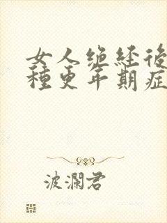 女人绝经后的5种更年期症状