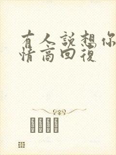 有人说想你了高情商回复