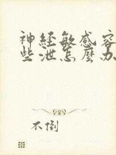 神经敏感容易早些泄怎么办