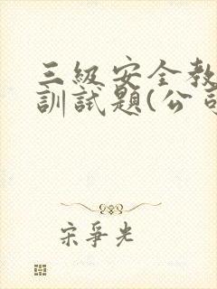三级安全教育培训试题(公司级)