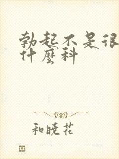 勃起不是很硬挂什么科