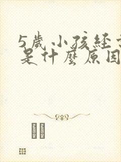 5岁小孩经常尿是什么原因