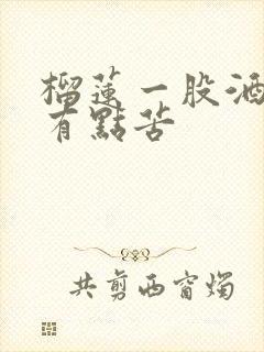 榴莲一股酒味还有点苦