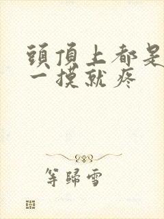 头顶上都是疙瘩一摸就疼