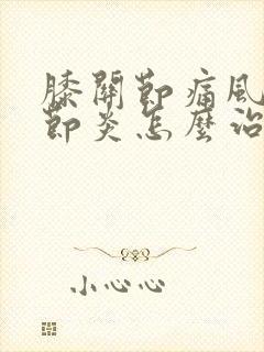 膝关节痛风性关节炎怎么治疗最好