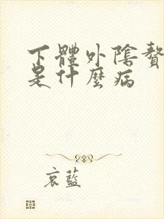 下体外阴赘生物是什么病