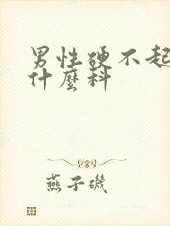 男性硬不起来挂什么科