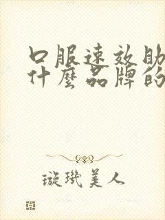 口服速效助勃药什么品牌的好