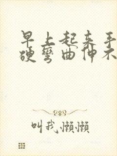 早上起来手指僵硬弯曲伸不直