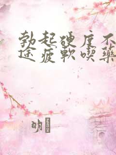 勃起硬度不够中途疲软吃药能治吗