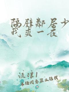 隔壁邻居少妇让我爽一夜